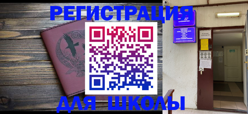 прописка для школы в Шагонаре